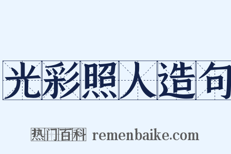 光彩照人造句是什么意思的图片